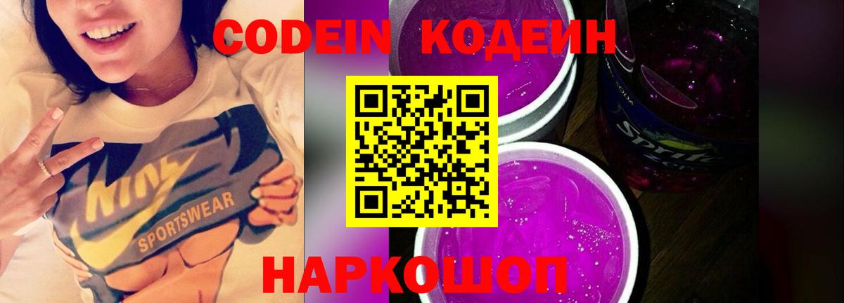 Кодеин Purple Drank  Вход с VPN  Феодосия  Кодеиновый сироп Lean напиток Lean (лин) 