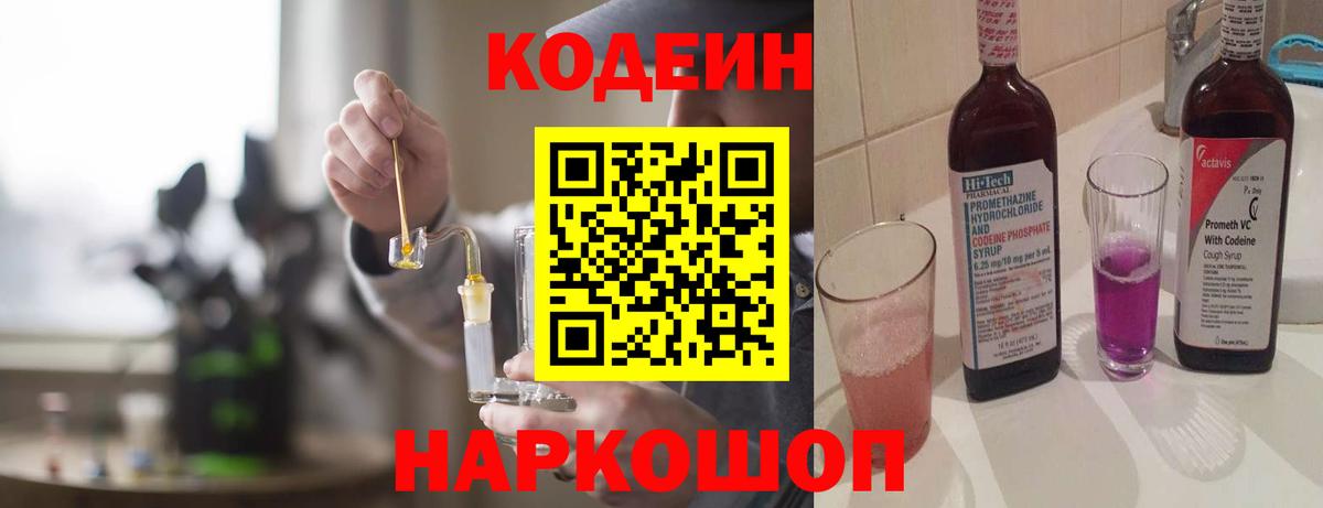 Кодеин Purple Drank Феодосия